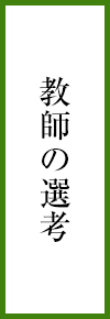 教師の選考
