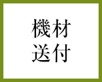 機材送付