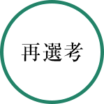 再選考