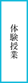 体験授業