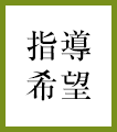 指導希望