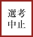 選考中止