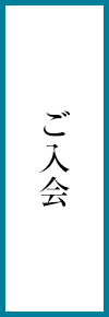 ご入会