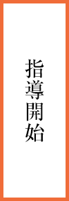 指導開始