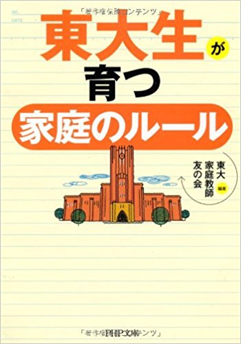 東大生が育つ家庭のルール