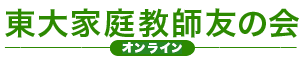 オンライン東大家庭教師友の会